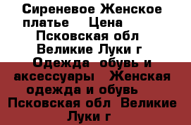 Сиреневое Женское платье  › Цена ­ 800 - Псковская обл., Великие Луки г. Одежда, обувь и аксессуары » Женская одежда и обувь   . Псковская обл.,Великие Луки г.